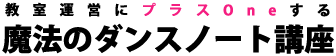 魔法のダンスノート講座